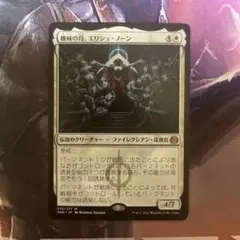 mtg 機械の母、エリシュ・ノーン 英語版 - メルカリ