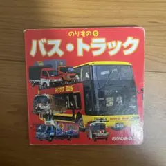 バス　トラック　のりもの5