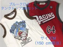 ブルークロス タンクトップ2枚セット サイズM（150cm）