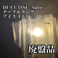 神*ル様 【終売品】DI CLASSE Auro テーブルランプ アイス LT3 - メルカリ