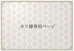 カリ様専用ページ
