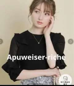 2026年最新】APUWEISER-RICHE フレンチスリーブふわもこトップスの人気