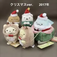 [2082]すみっコぐらし　てのりぬいぐるみ　クリスマスver. 2017年