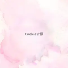 Cookie☆様専用ページ