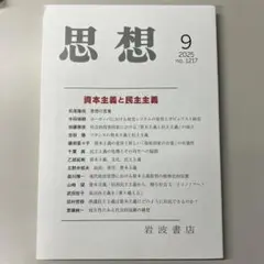 思想 9 2025 no.1217