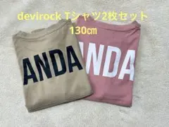 devirock Tシャツ 2枚セット 130cm