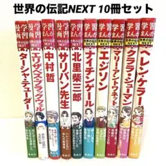 集英社 世界の伝記NEXT 10冊セット エジソン ヘレンケラー 中村哲のサムネイル