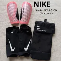 【NIKE】 Mercurial Lite シンガード サッカーすね当て