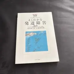 よくわかる発達障害 第2版