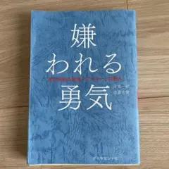 嫌われる勇気 : 自己啓発の源流「アドラー」の教え