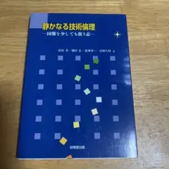 静かなる技術倫理 国難を少しでも救う志