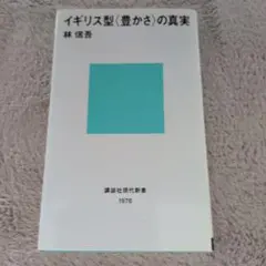 イギリス型〈豊かさ〉の真実