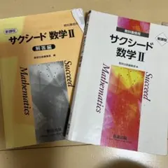 新課程 サクシード 数学 II & 解答編