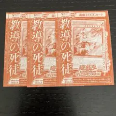 Ｖジャンプ 2025年10月号【付録】 遊戯王OCGカード　教導の死徒　3枚