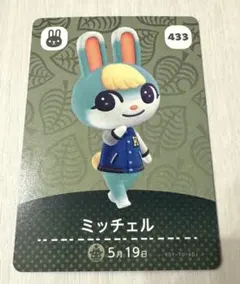 あつまれ どうぶつの森 amiiboカード ミッチェル 433