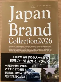 【送料無料♪】Japan Brand Collection 2026 長野版
