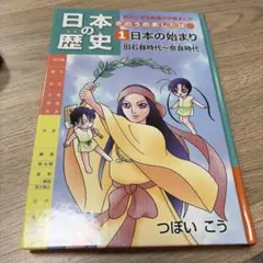 日本の歴史 きのうのあしたは… 1 日本の始まり　カバー無