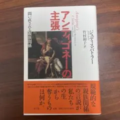 バトラー　アンティゴネーの主張 問い直される親族関係
