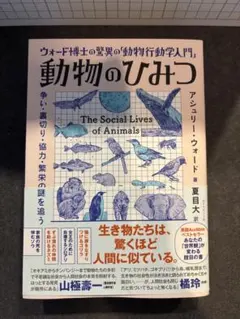 動物のひみつ : ウォード博士の驚異の「動物行動学入門」 : 争い・裏切り・協…