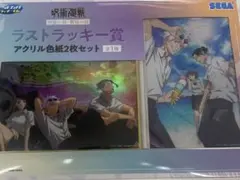 呪術廻戦 セガラッキーくじ アクリル色紙 ラストワン【未開封】