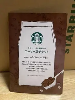 スターバックス福袋2026 コーヒー豆チケット - メルカリ