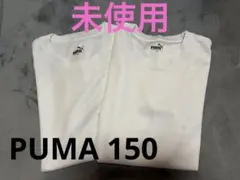 PUMA プーマ　150 半袖　白　未使用　2枚セット　ポリエステル　シャツのサムネイル