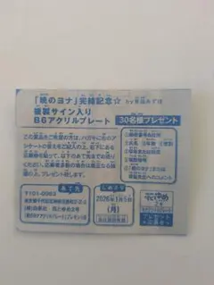 花とゆめ2号 暁のヨナ 完結記念 アクリルプレート 応募券