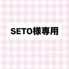 SETO様専用