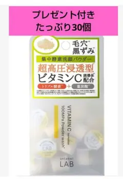 プレゼント付き【即・匿名発送】 アンレ―ベル ラボ V パウダーウォッシュ30個のサムネイル