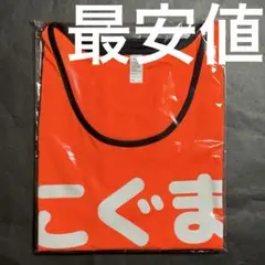 小熊 まむ ビブス - メルカリ