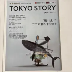 日経ビジネス TOKYO STORY 2026年秋号