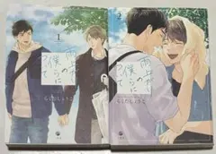 207(BL)雨上がりの僕らについて 全2巻　らくたしょうこ