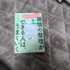 感情の整理ができる人は、うまくいく