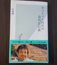 サバイバル時代の海外旅行術 高城剛著