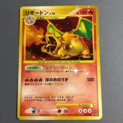 リザードン Lv.76 　エナジーバーン　2008年復刻　1ed　破空の激闘