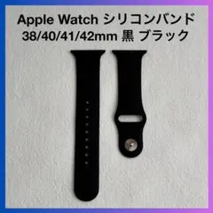 Apple Watch シリコンバンド 38/40/41/42mm 黒 ブラック