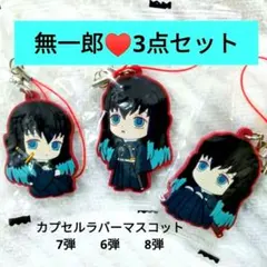 鬼滅の刃 時透無一郎 カプセルラバーマスコット6 7 8弾 ストラップ3点セット