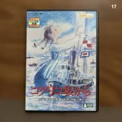 コクリコ坂から　スタジオジブリ　宮崎吾郎監督 長澤まさみ　岡田准一　DVD