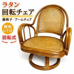 2026年最新】ラタン 回転椅子の人気アイテム - メルカリ