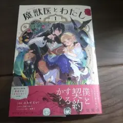 魔獣医とわたし 1巻