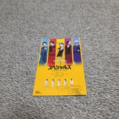 スペシャルズ 入場者特典 ポストカード SnowMan 佐久間大介匿名配送