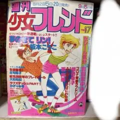 週刊　1979年　少女フレンド 第17号　破れありのサムネイル