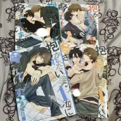 抱かれたい男1位に脅されています。 1~4巻