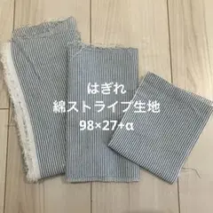ヒッコリーストライプ はぎれ 3枚セット ハンドメイド用 生地　98×27+α