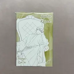 呪術廻戦プラザ 購入特典ポストカード 禪院直哉