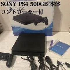 【完品】SONY PS4 500GB 本体 コントローラー付き
