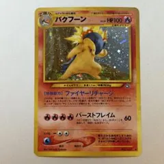 ポケモンカード バクフーン 旧裏