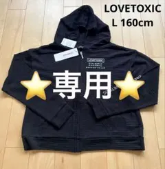 新品タグ付　LOVETOXIC ジップアップパーカー ブラック L 160cm