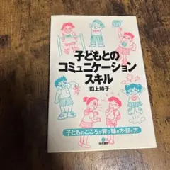 子どもとのコミュニケーションスキル