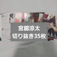 宮舘涼太　雑誌切り抜き　35枚　セット　まとめ売り　Snow Man